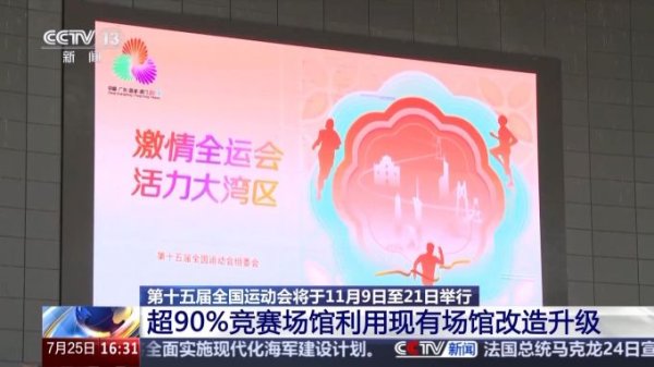 国家允许配资的公司 第十五届全运会筹备情况新鲜“剧透” 一起追更→